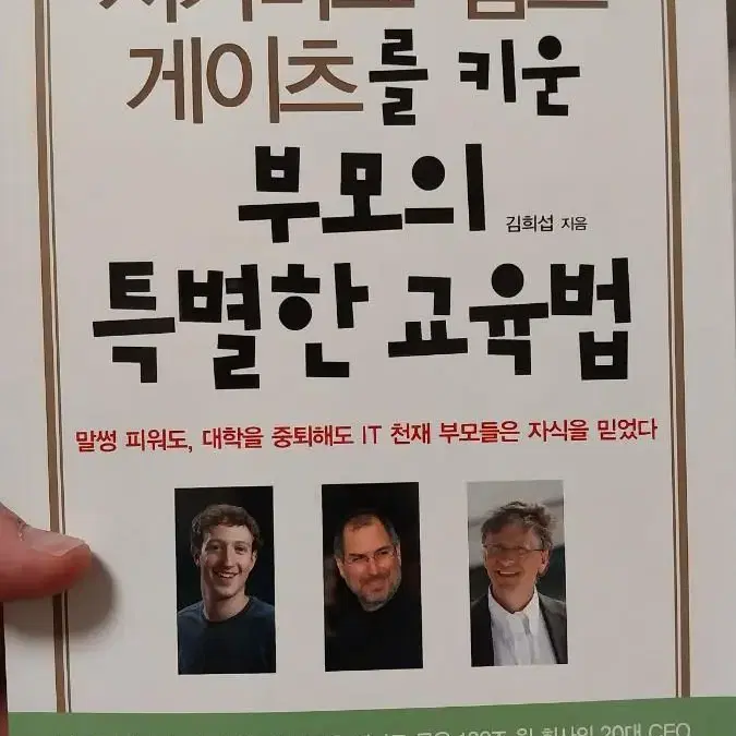 저커버그, 잡스, 게이츠를 키운 부모의 특별한 교육법