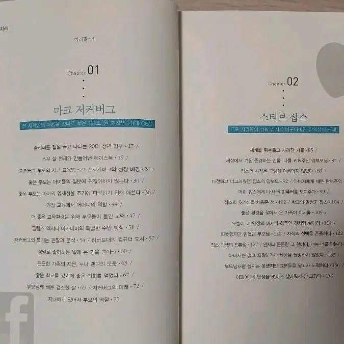 저커버그, 잡스, 게이츠를 키운 부모의 특별한 교육법