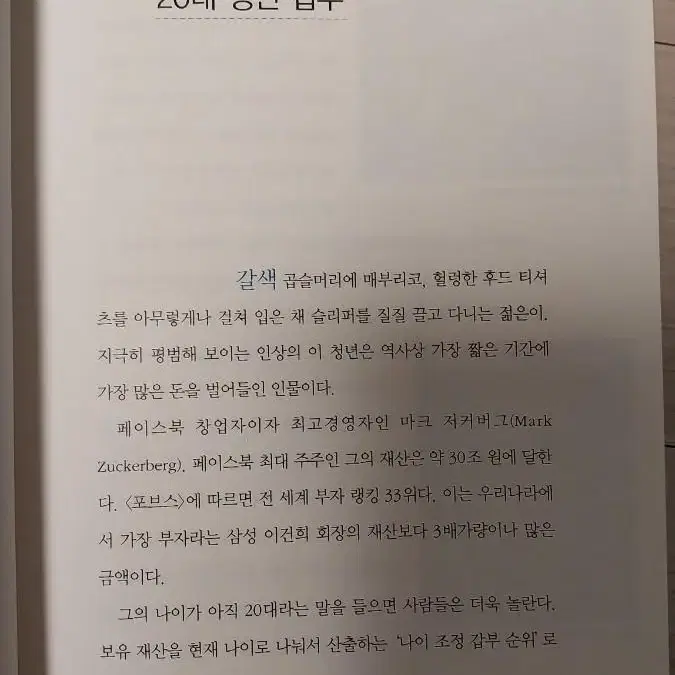 저커버그, 잡스, 게이츠를 키운 부모의 특별한 교육법