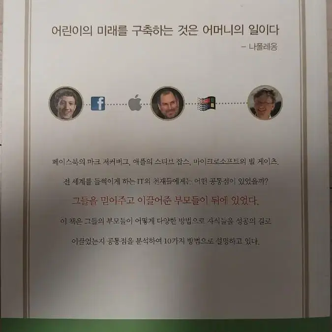 저커버그, 잡스, 게이츠를 키운 부모의 특별한 교육법