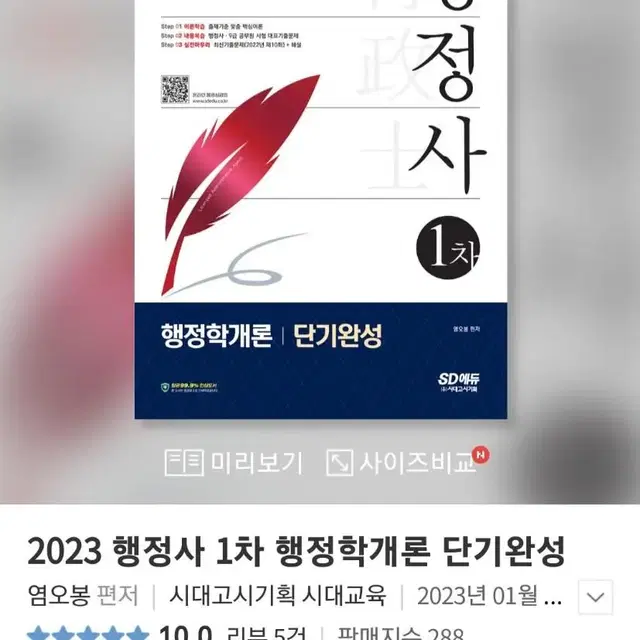 시대고시 행정사 1차 단기완성