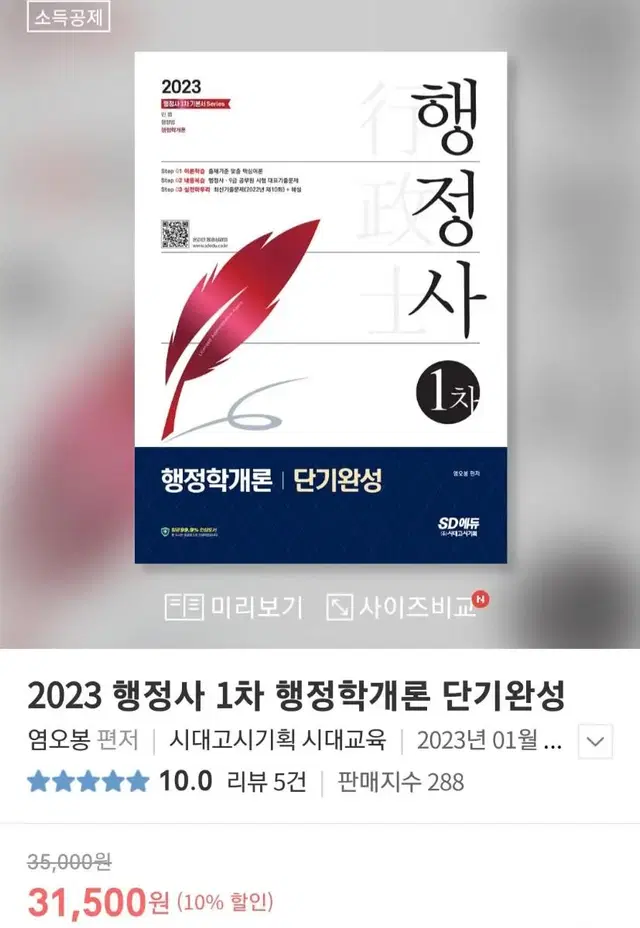 시대고시 행정사 1차 단기완성