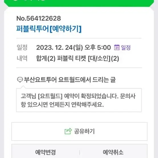 요트 월드 퍼블릭투어티켓 2인