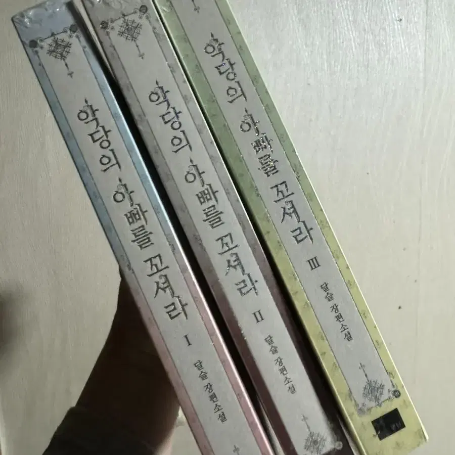 악당의 아빠를 꼬셔라 1,2,3권 완전 새상품 합친가격이에오