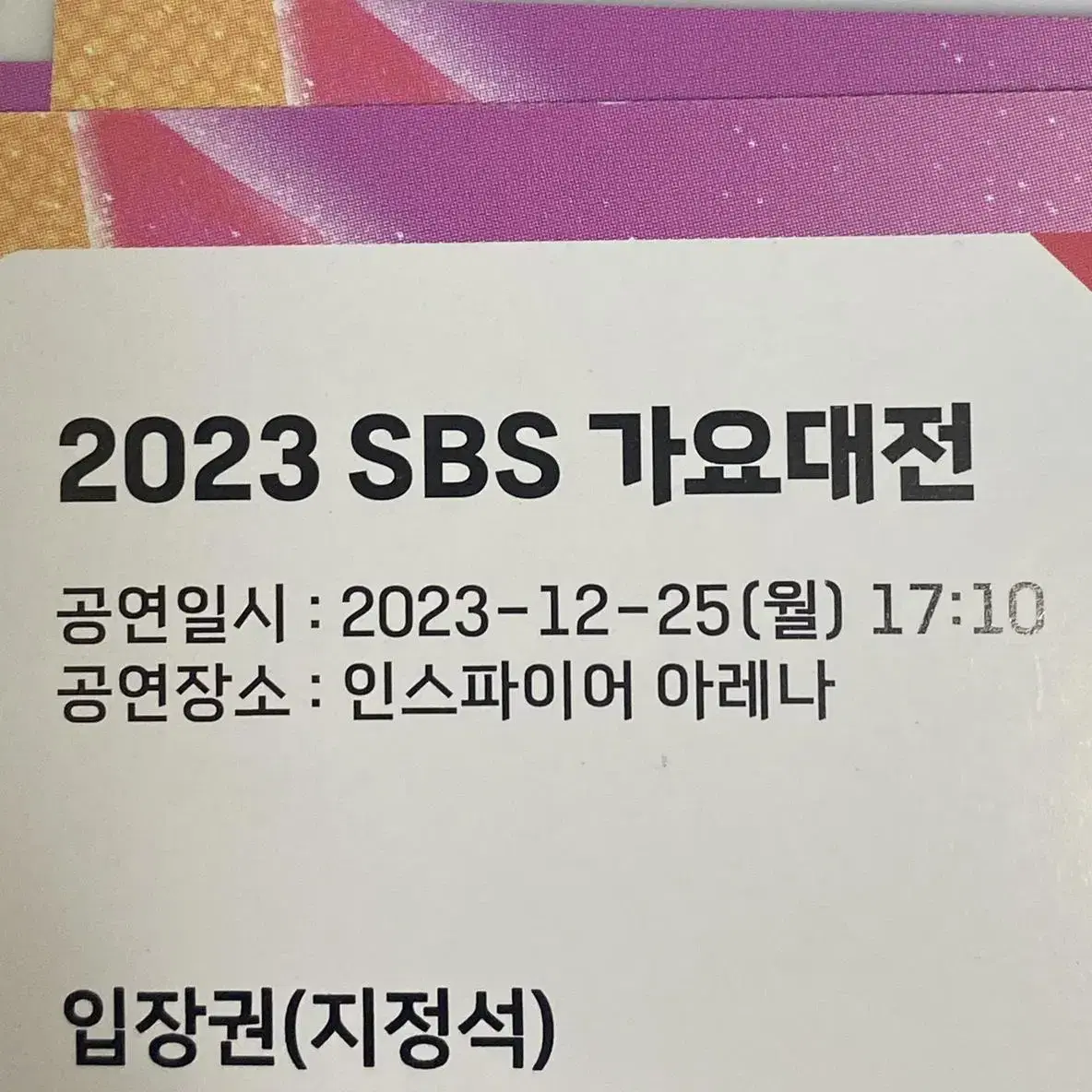 2023 가요대전 한장 단석 양도 관계자표 지정석 (실물보유)