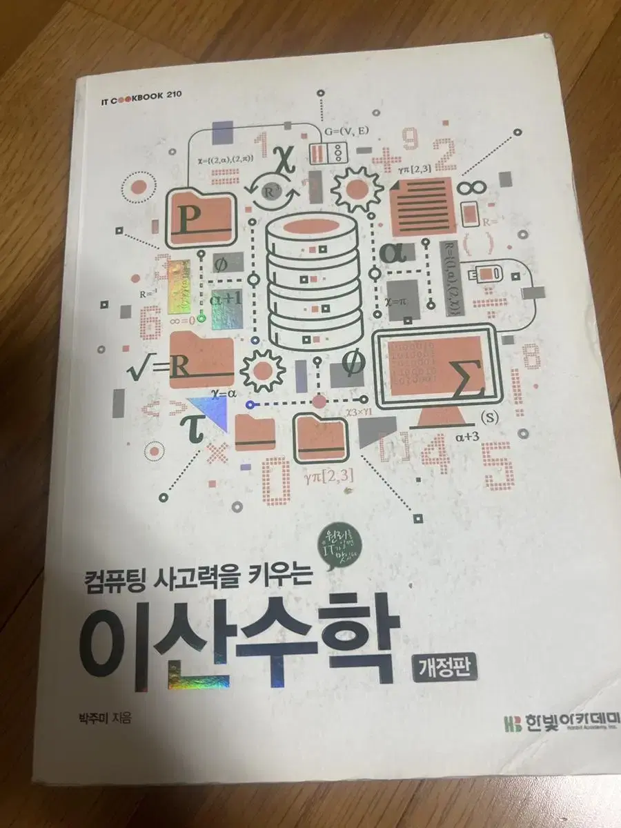 컴퓨팅 사고력을 키우는 이산수학