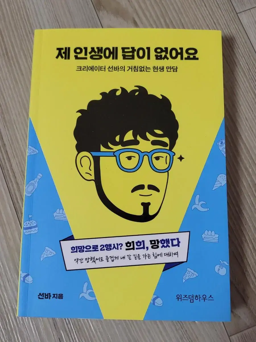 선바 제 인생에 답이 없어요 책 판매