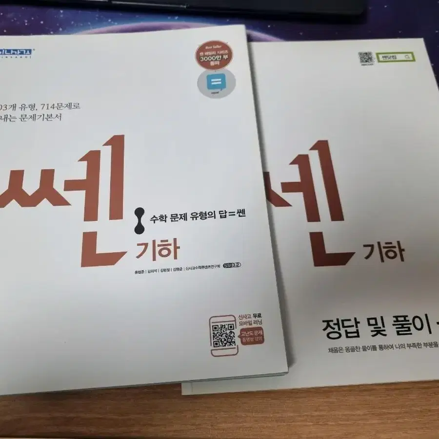 쎈 기하 문제집 판매합니다.