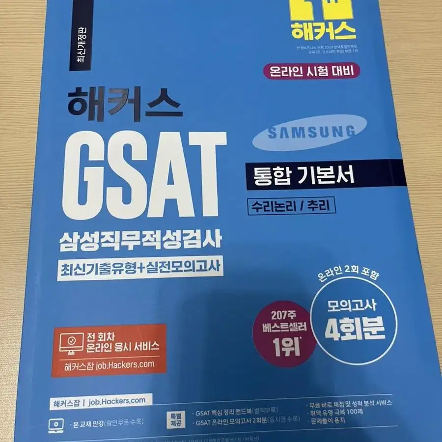 해커스 gsat 삼성직무적성검사