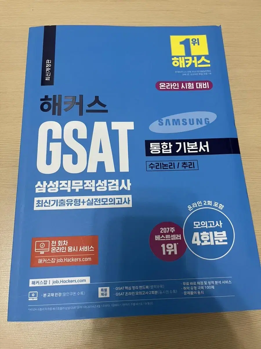 해커스 gsat 삼성직무적성검사