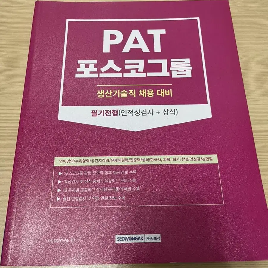 PAT 포스코그룹 생산기술직 채용 대비