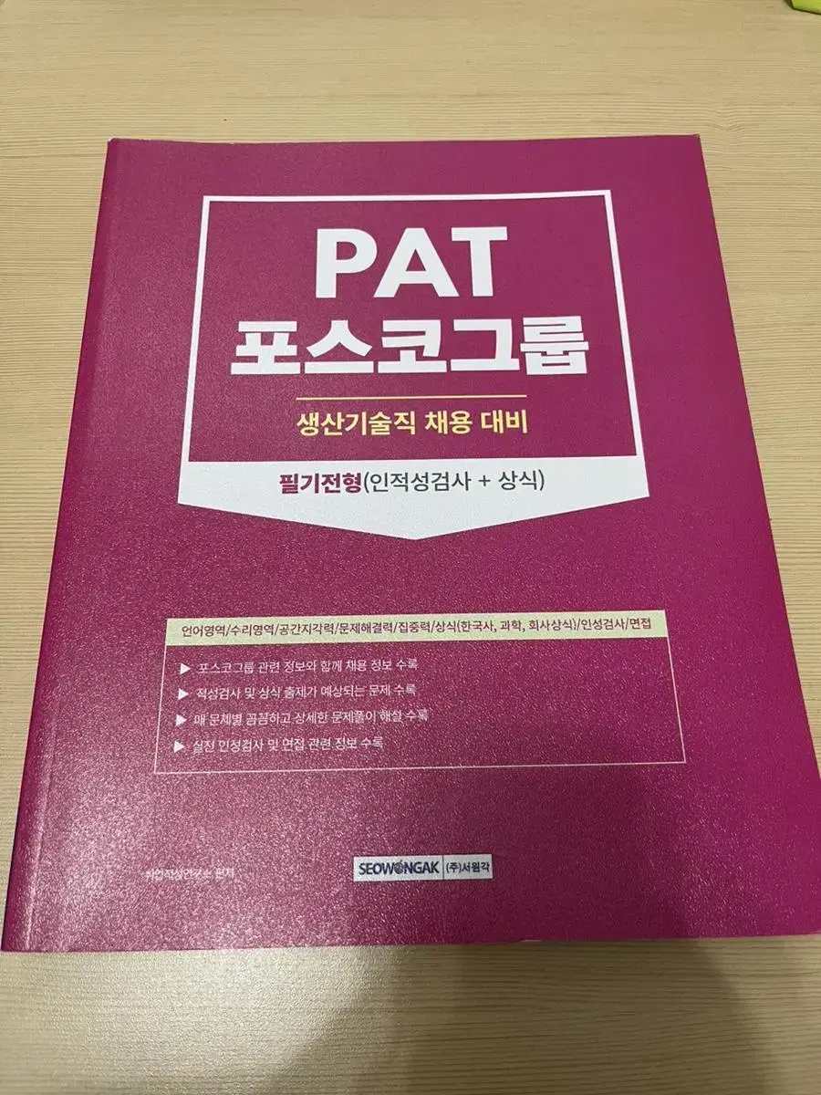 PAT 포스코그룹 생산기술직 채용 대비