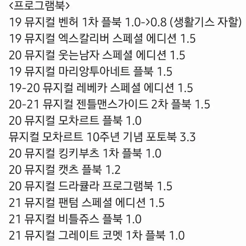 연극 뮤지컬 연뮤 MD 프로그램북 플북 모차르트 지킬앤하이드 웃는남자 등