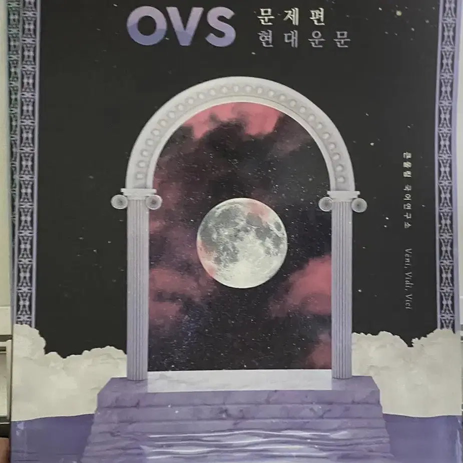 유대종 ovs 문학 문제편