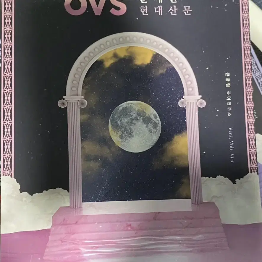 유대종 ovs 문학 문제편