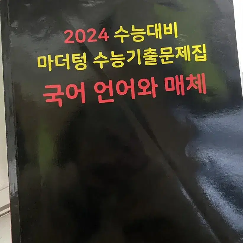 2024수능대비 마더텅 국어 언어와매체