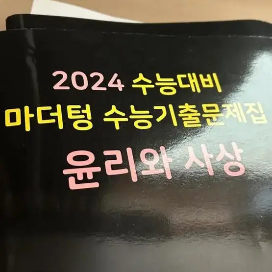 생명과학, 윤리와 사상 문제집 처분(가격내림)