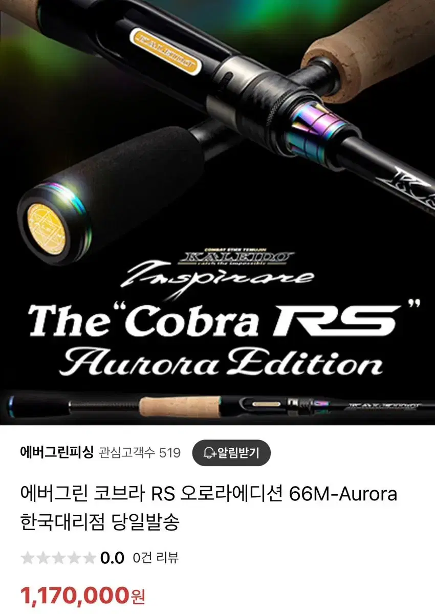 에버그린 루어 낚시대 로드 코브라 RS 오로라에디션 66M-Aurora