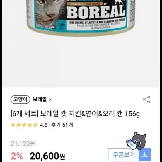 (가격내림)보레알 쉐지에 고양이 캔 판매