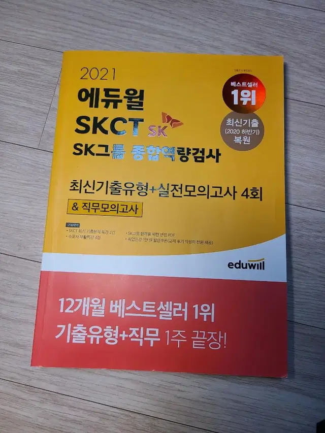 대기업 인적성 skct gsat 전기직 공기업 ncs 준비 도서 책 판매