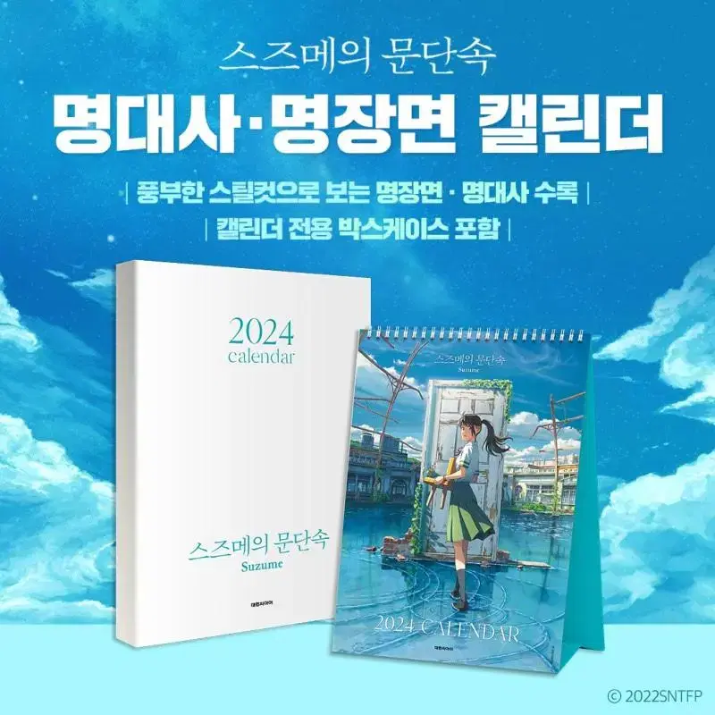 스즈메의 문단속 2024 캘린더