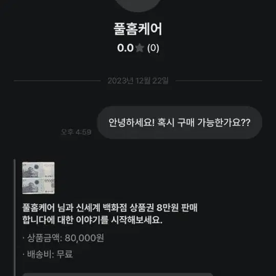 신고글-풀홈케어) 신세계 백화점 상품권 8만원 판매합니다