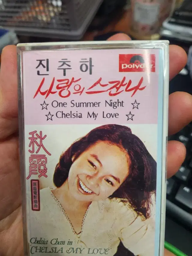 진추하 카세트테이프