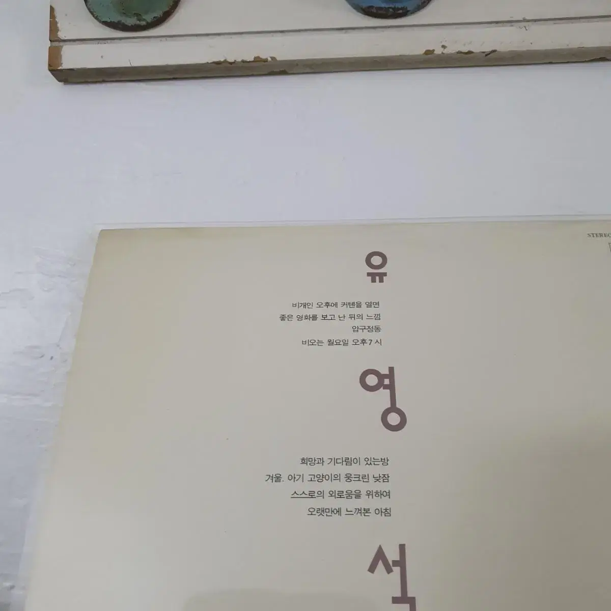 유영석 소품집 LP  1992