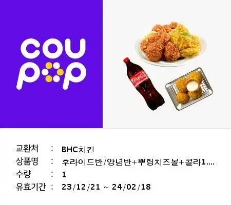 bhc후라이드반 양념반 + 뿌링 치즈볼 + 콜라