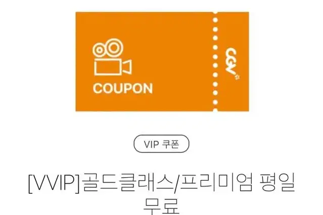 급처!! cgv 영화관람권 골드클래스 프리미엄관 2매