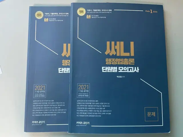 2021 써니 행정법 단원별 모의고사