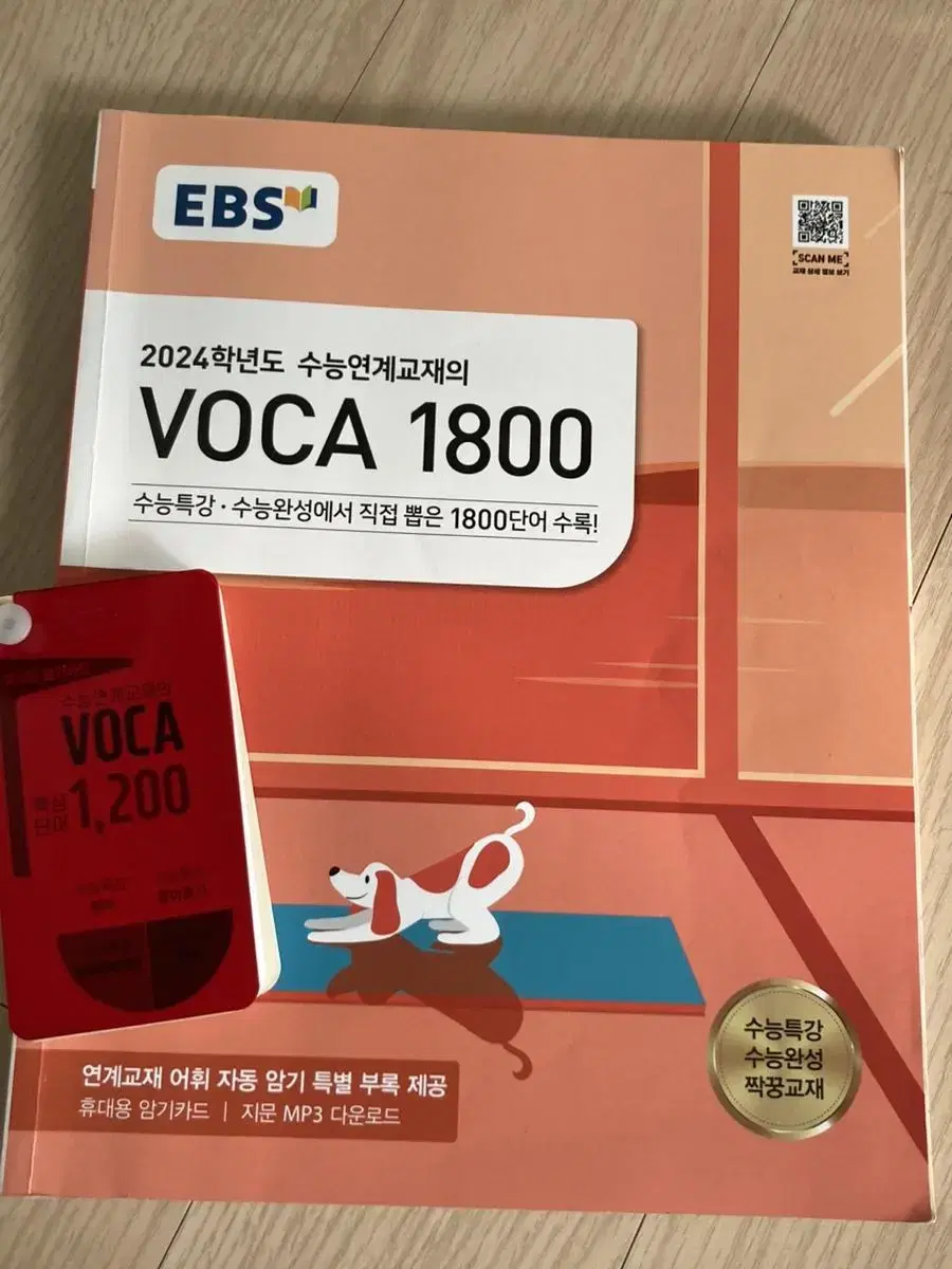 2024수능연계교재 VOCA