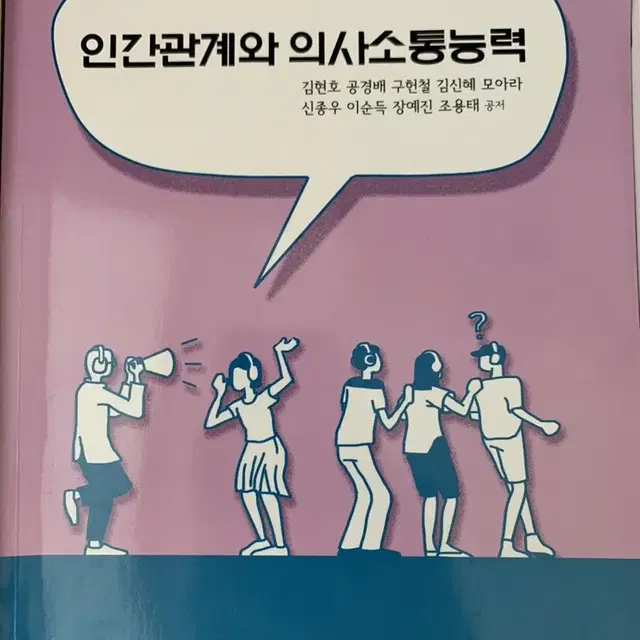 인간관계와 의사소통능력