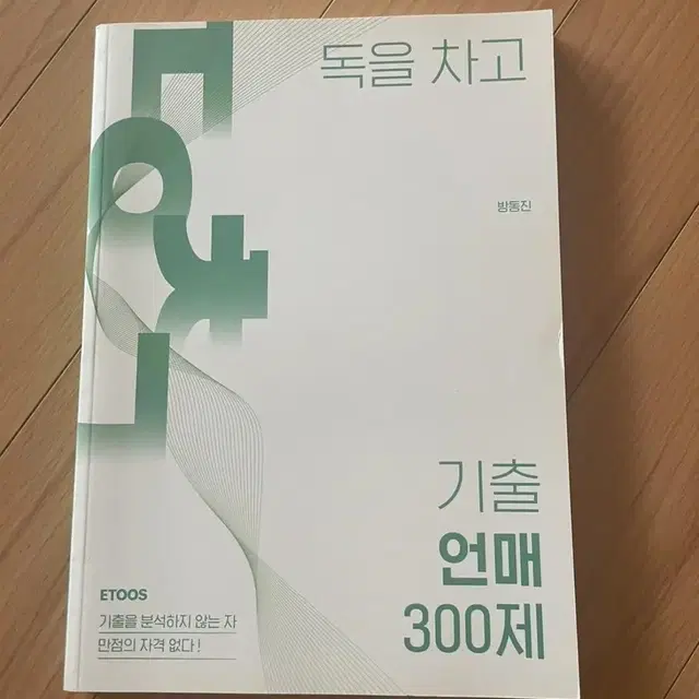 (새책)이투스 방동진 독을차고 기출 언매 300제