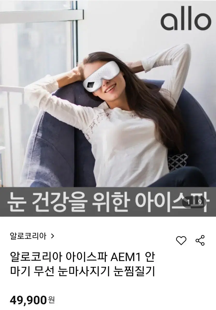 (새상품) 알로코리아 눈 마사지기