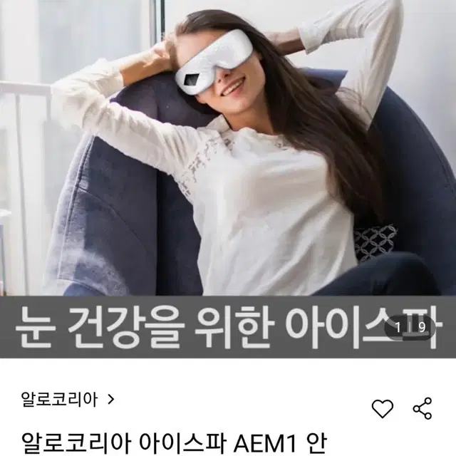 (새상품) 알로코리아 눈 마사지기