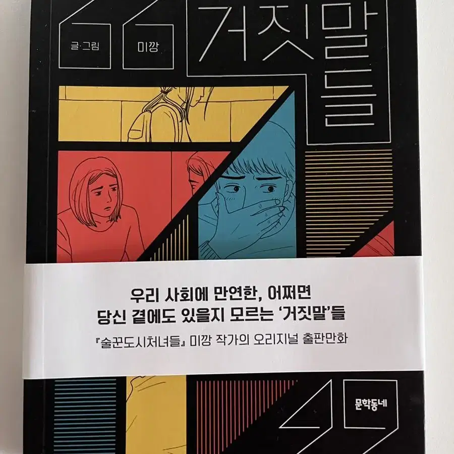 새상품) 미깡 거짓말등 만화책 판매 (술꾼도시처녀들 작가)