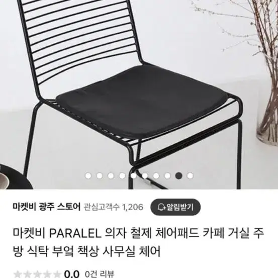 마켓비 paralel 철제의자 인테리어의자