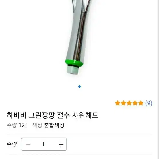 그린팡팡 절수 샤워기 해드 절수효과수압상승부드러운