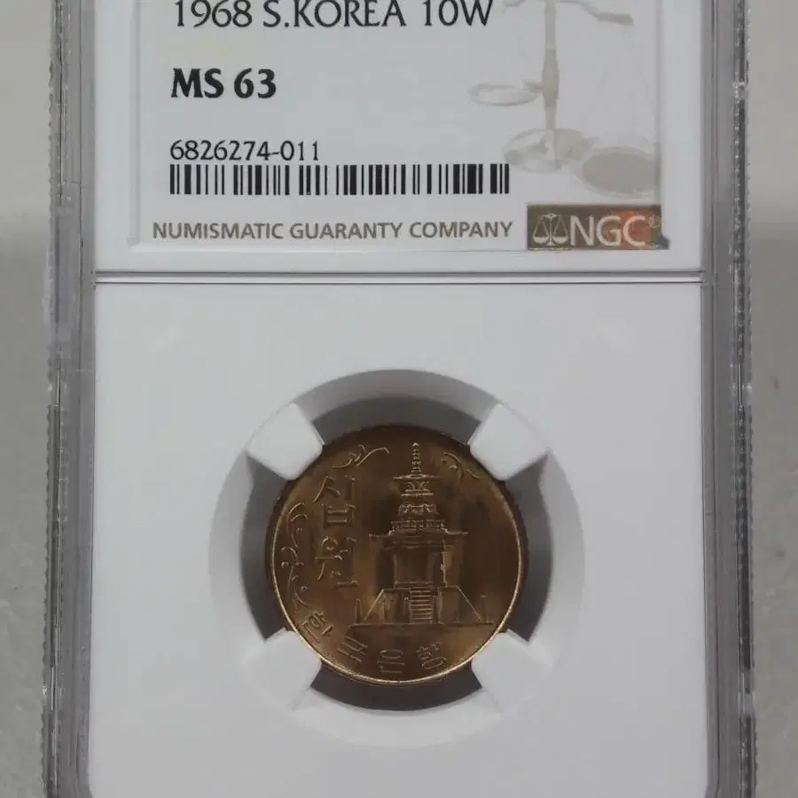 1968년 한국은행 10원 NGC MS63 미사용 주화