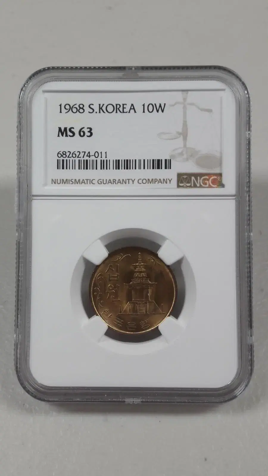 1968년 한국은행 10원 NGC MS63 미사용 주화