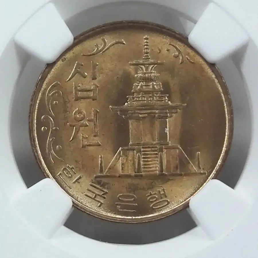 1968년 한국은행 10원 NGC MS63 미사용 주화