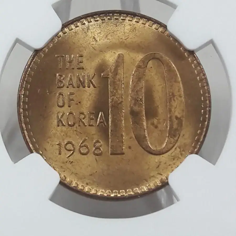 1968년 한국은행 10원 NGC MS63 미사용 주화