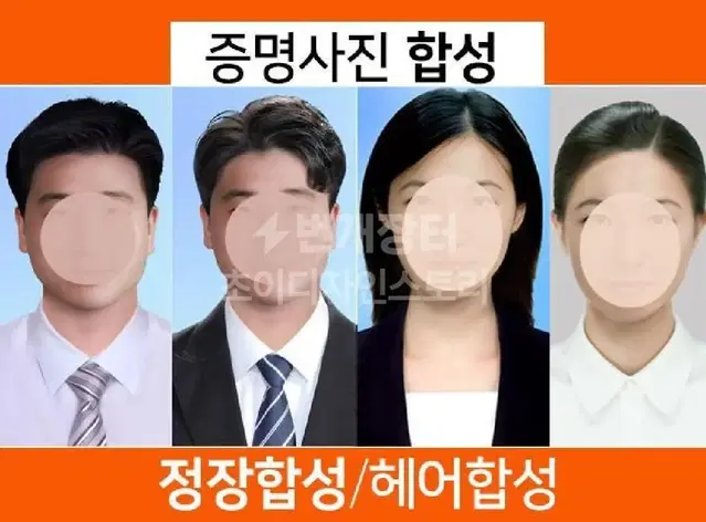 취업사진합성/증명사진보정/정장합성/헤어합성/고퀄리티 포토샵합성