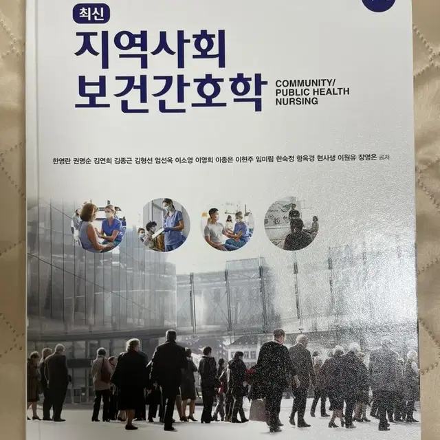 현문사 최신지역사회보건간호학 4판