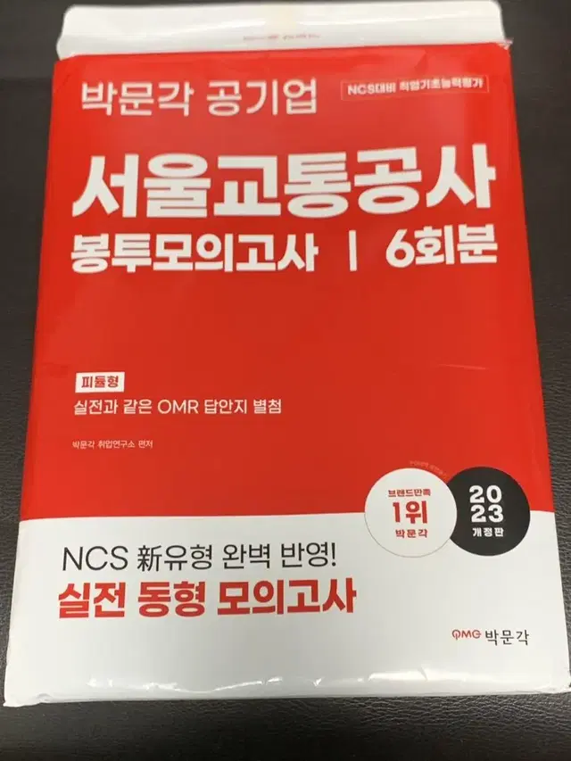 공기업 NCS 봉투모의고사