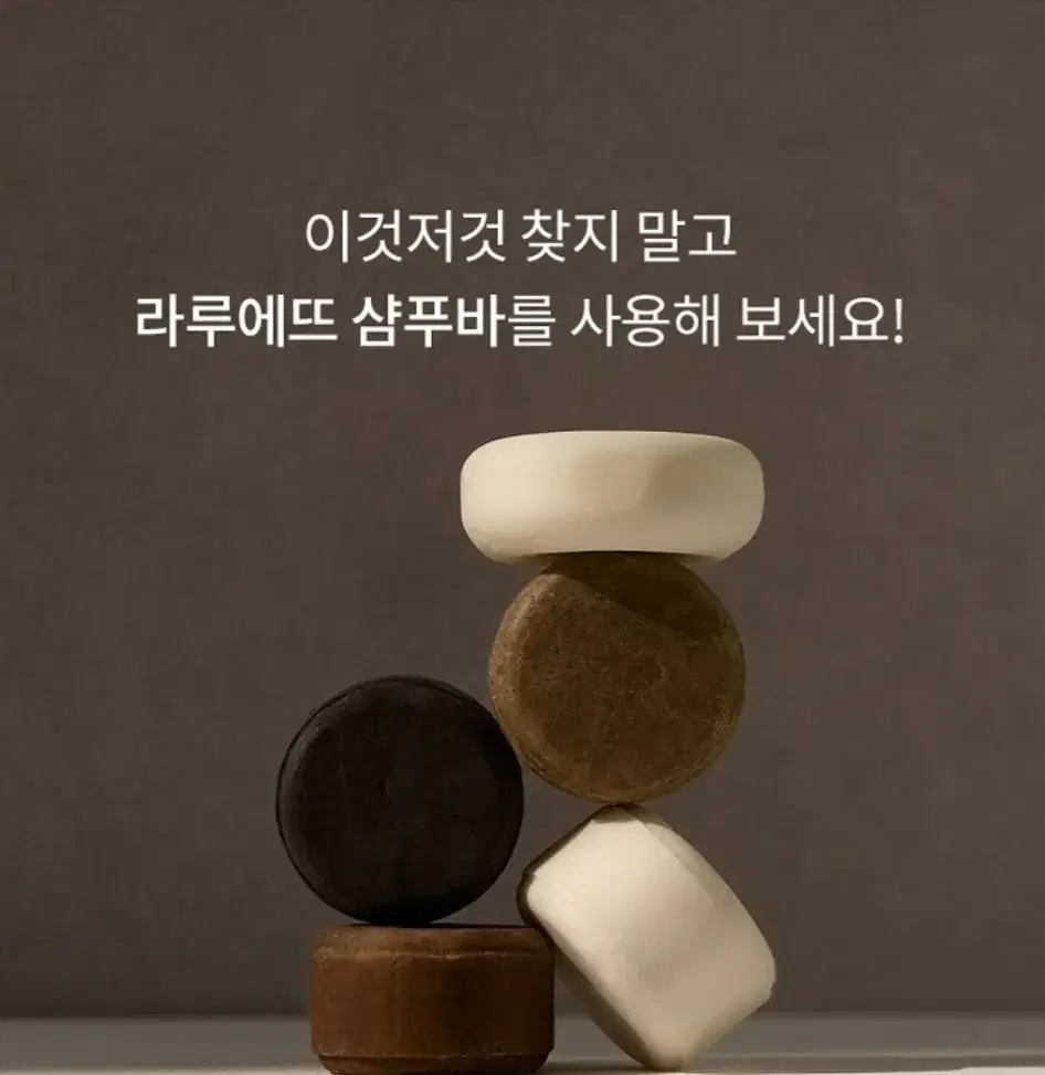 라루에뜨 샴푸바