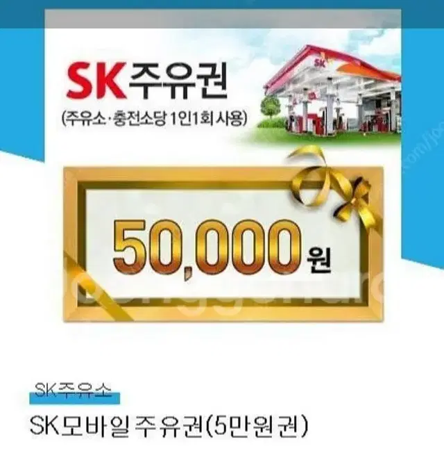 sk주유소 5만원 상품권 판매