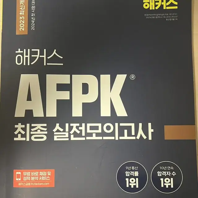 afpk 2023년 최신개정판 해커스 모의고사 팝니다.