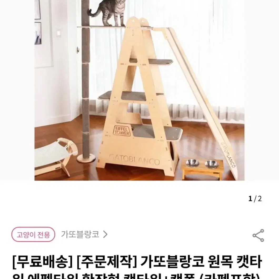 [초특가] 고양이 가또블랑코 원목캣타워 자작나무 에펠타워 확장형 싸게 팝